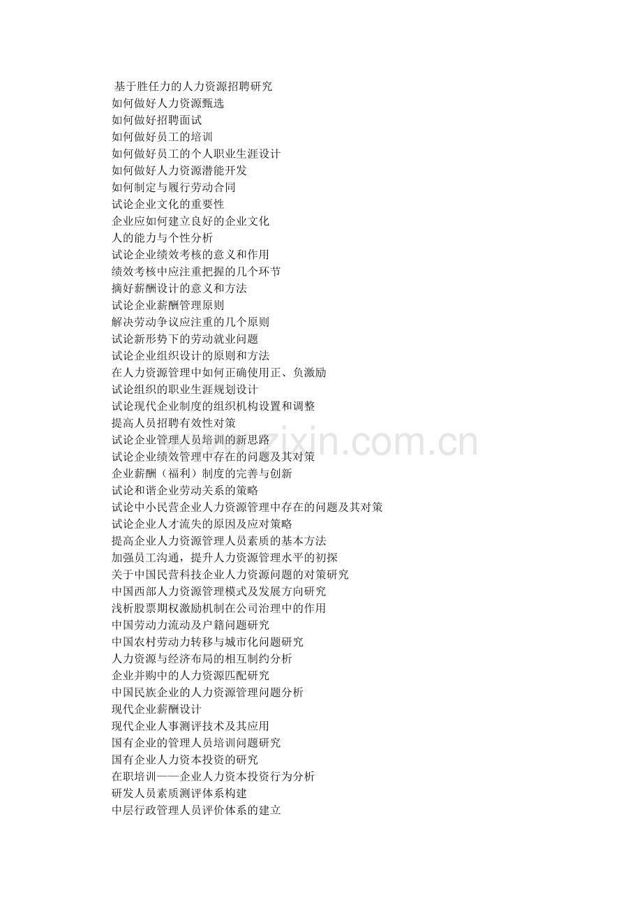 08级人力资源管理统招本科毕业论文选.doc_第2页