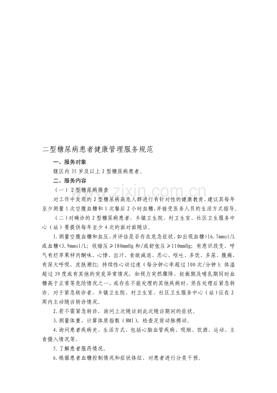 2型糖尿病患者健康管理服务规范.doc_第1页