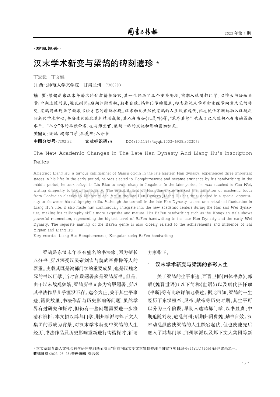 汉末学术新变与梁鹄的碑刻遗珍.pdf_第1页