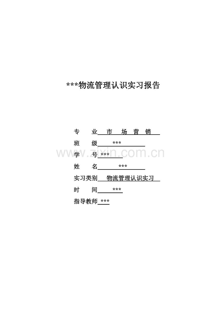 物流管理认识实习报告-(4).doc_第1页
