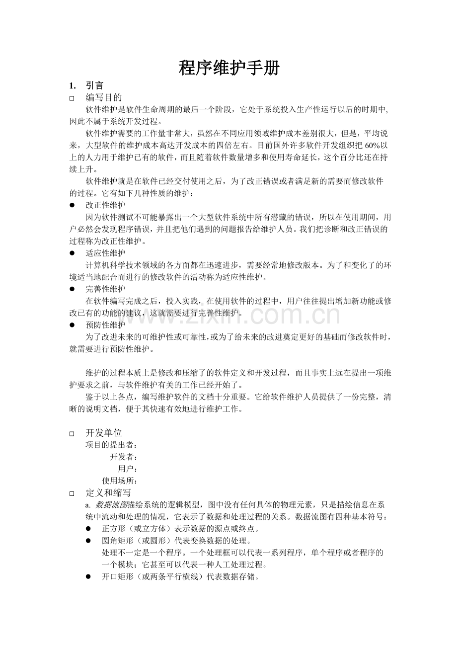 程序维护手册范例.doc_第1页