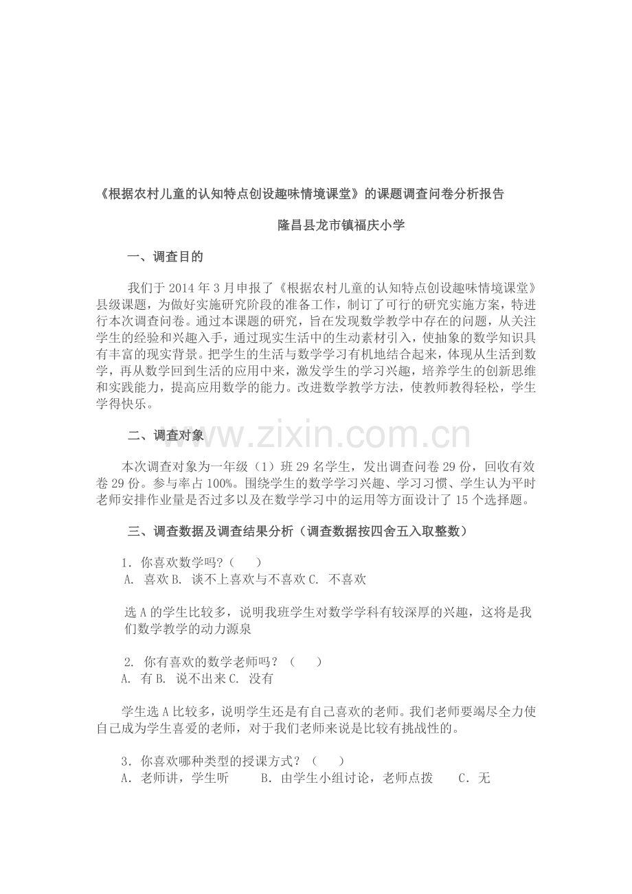 课题调查问卷分析.doc_第1页