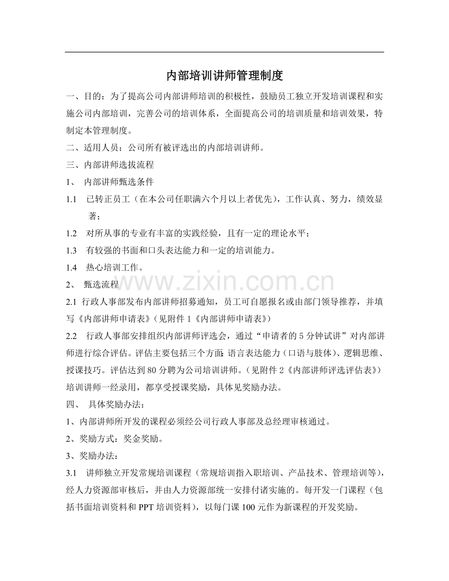 内部培训讲师管理制度.doc_第1页
