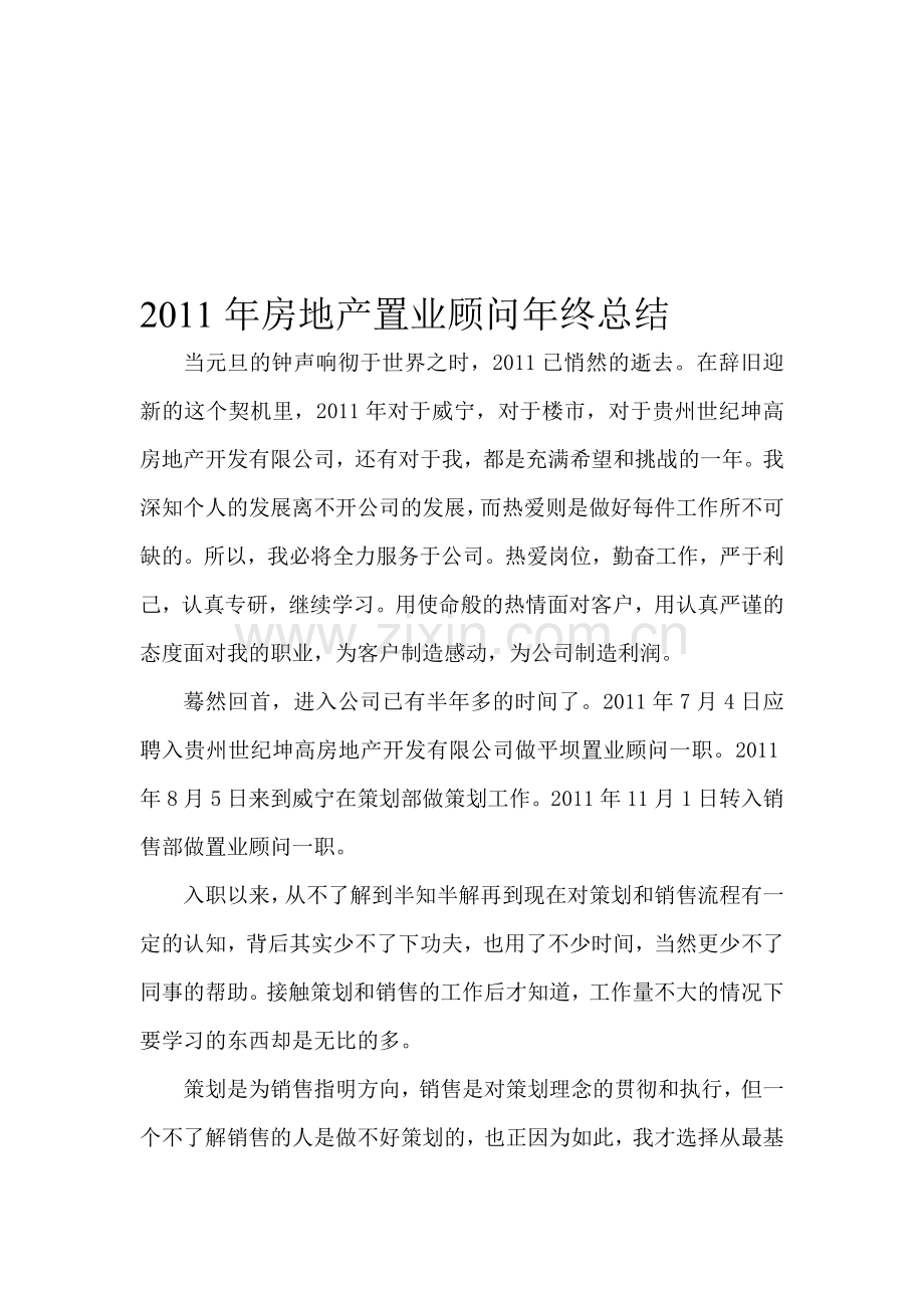 2011年房地产置业顾问年终总结.doc_第1页