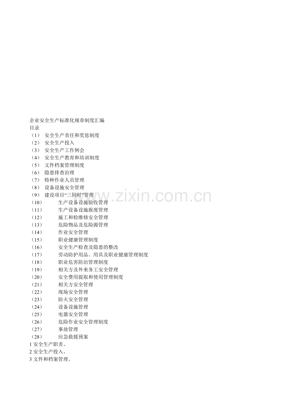 企业安全生产标准化规章制度汇编.doc_第1页