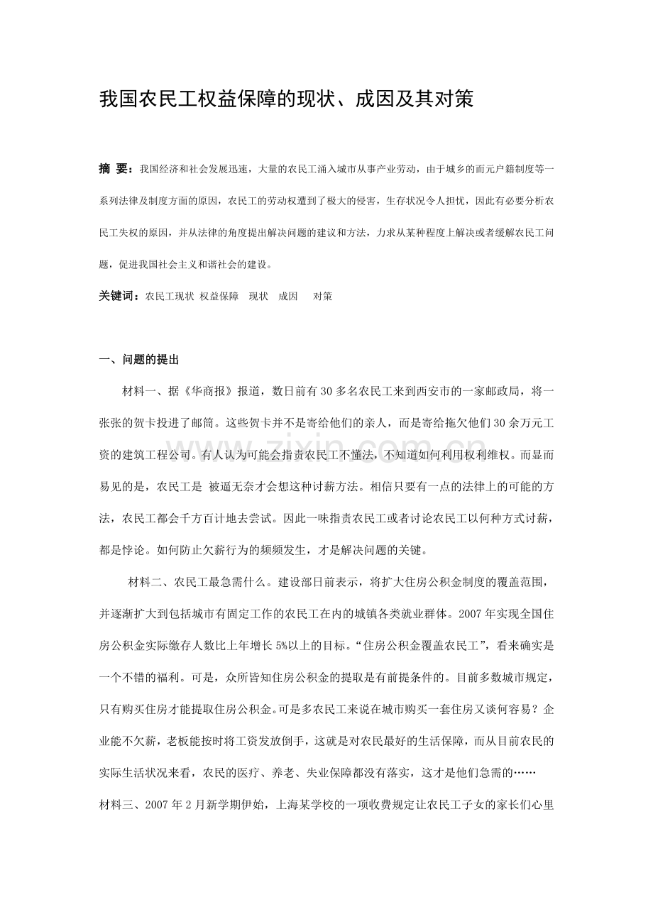 农民工权益保障的现状分析与法制完善[1].doc_第1页
