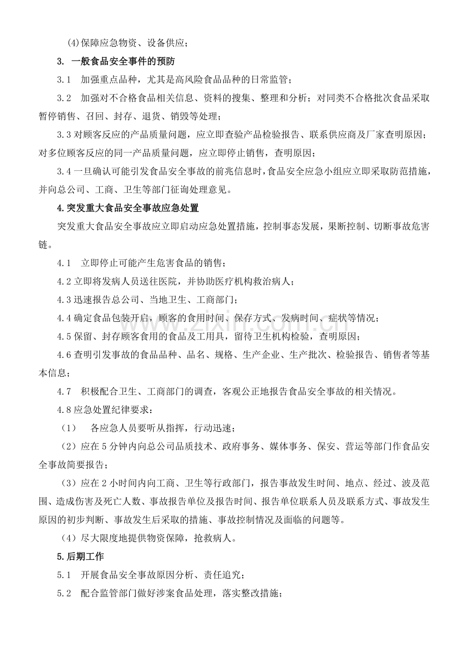 食品安全应急预案.doc_第2页