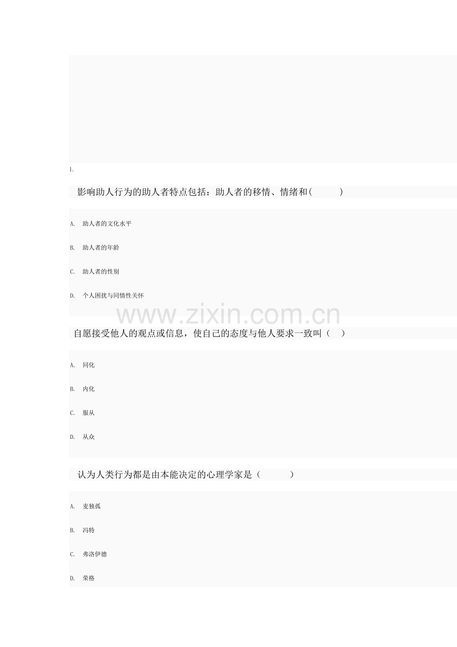 2013春社会心理学形成性考核作业1-4.doc_第1页