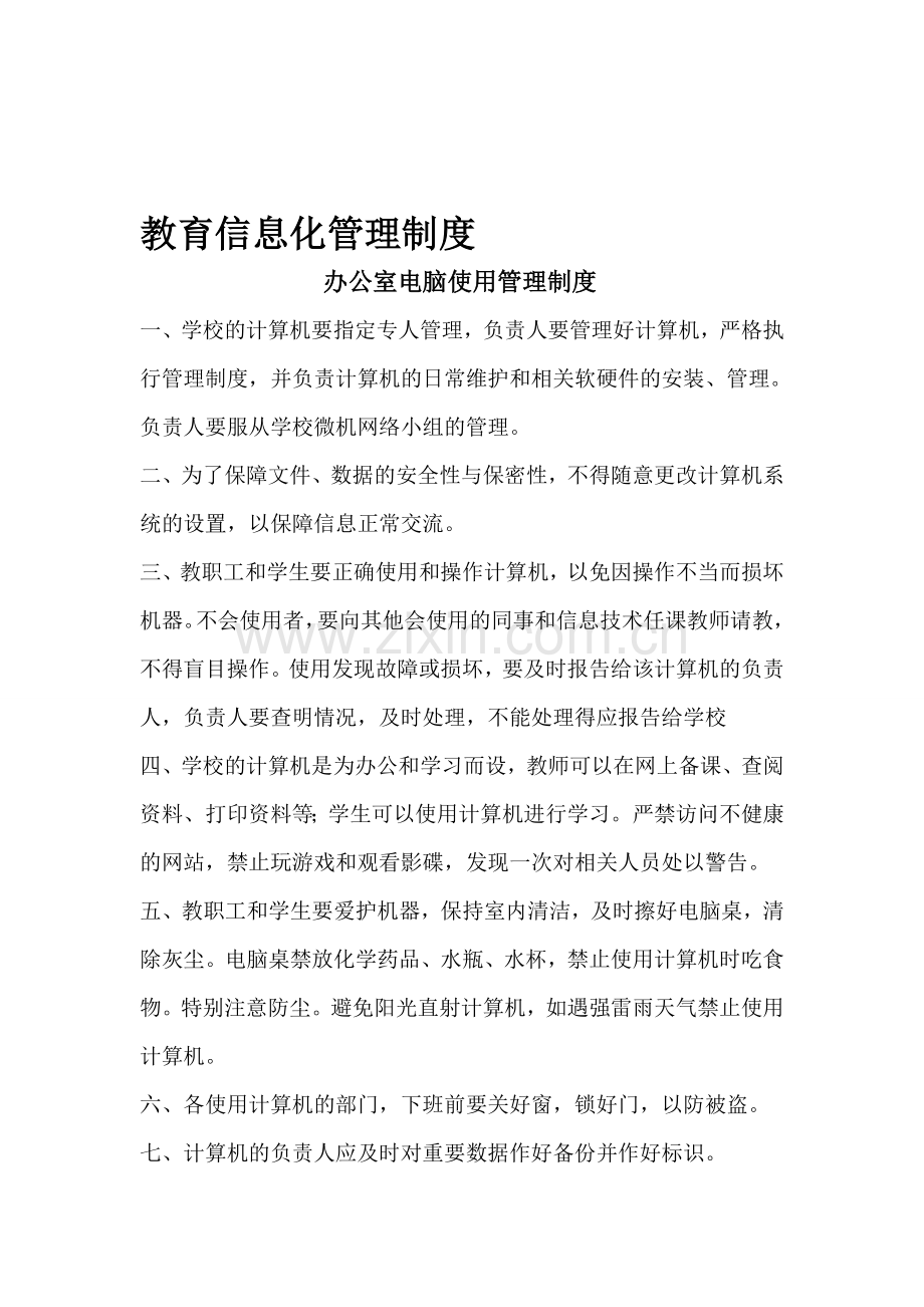 教育信息化管理制度.doc_第1页