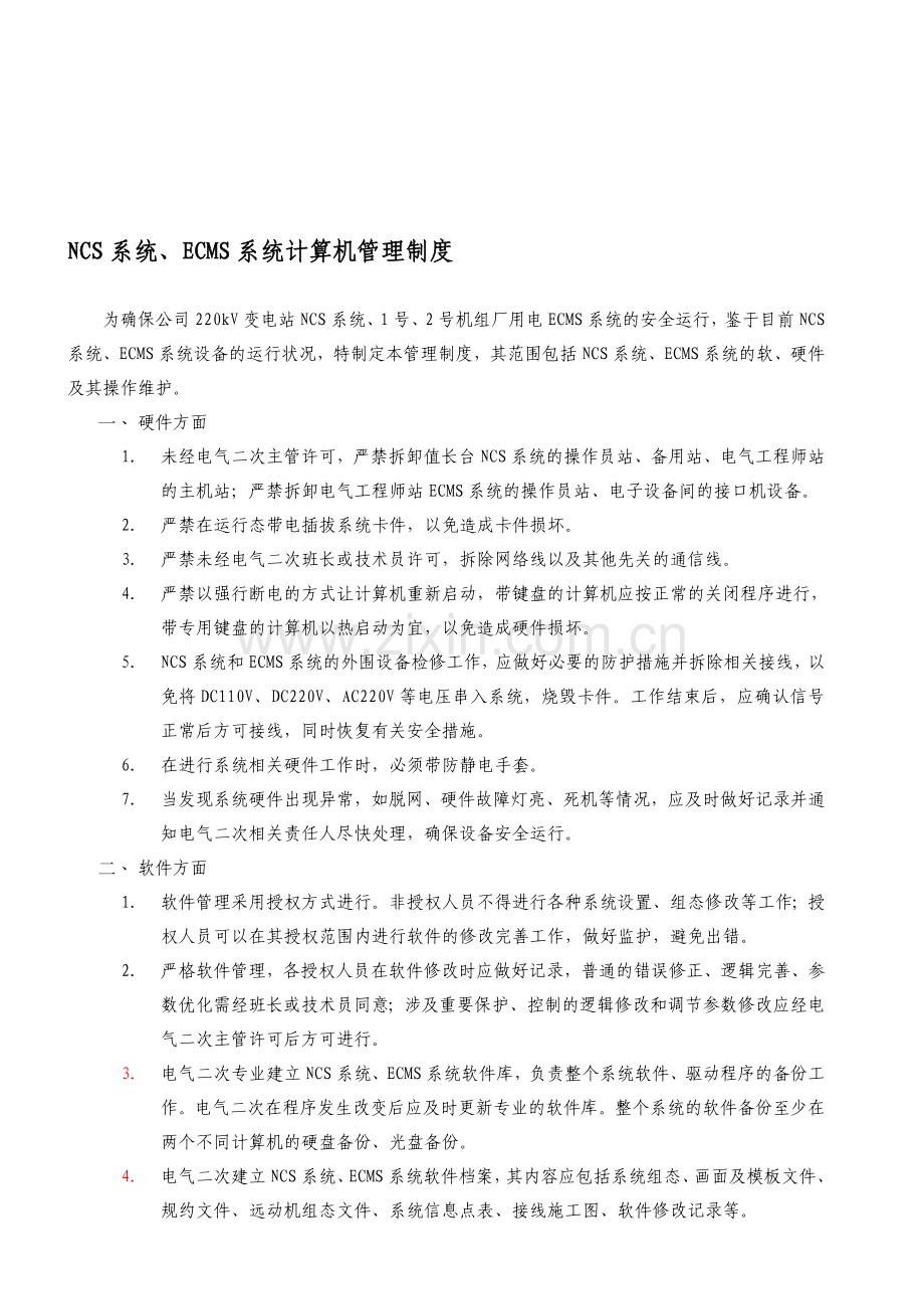 电气工程师站管理制度汇编20120116.doc_第1页