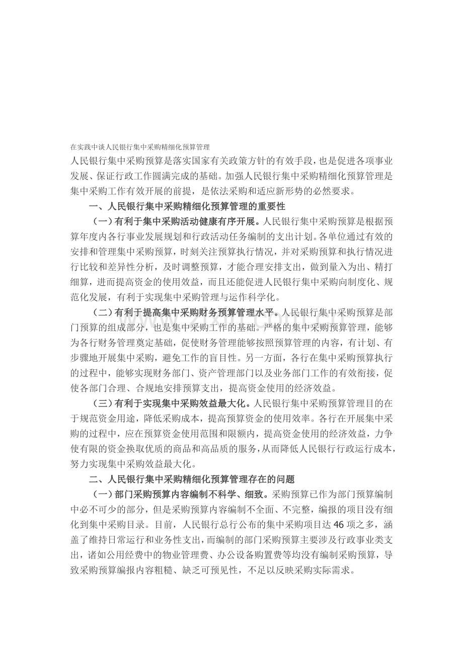 在实践中谈人民银行集中采购精细化预算管理.doc_第1页