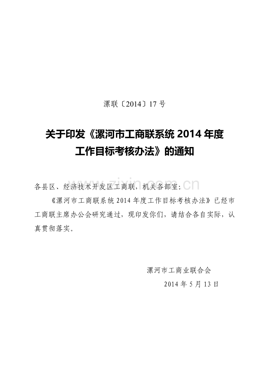 县区工商联联考核办法.doc_第1页