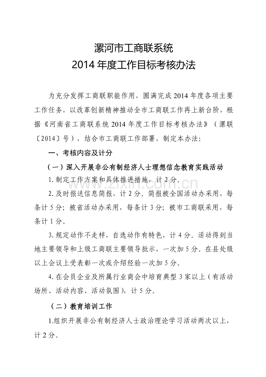 县区工商联联考核办法.doc_第2页