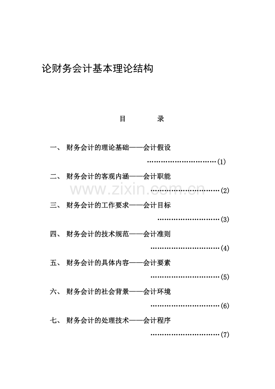 论会计基础的基本结构.doc_第1页