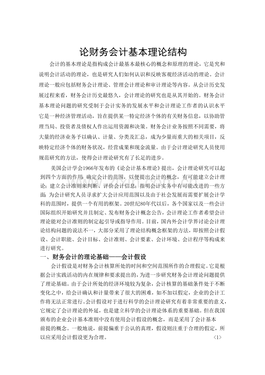 论会计基础的基本结构.doc_第2页