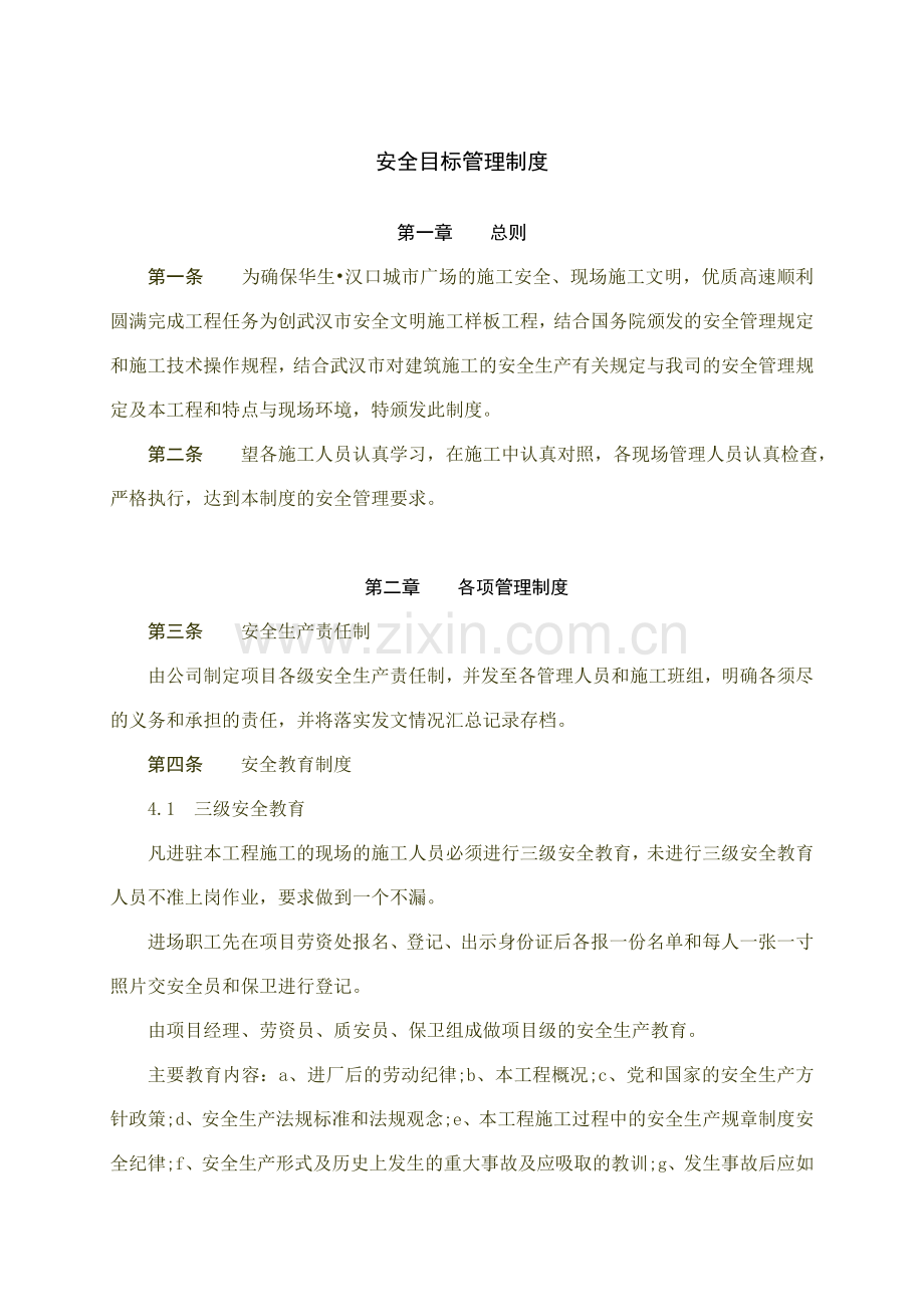 1.安全目标管理制度.doc_第1页