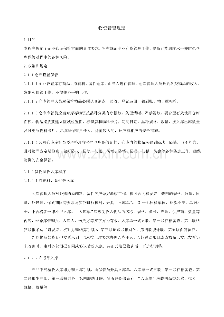 物资保管制度.doc_第1页