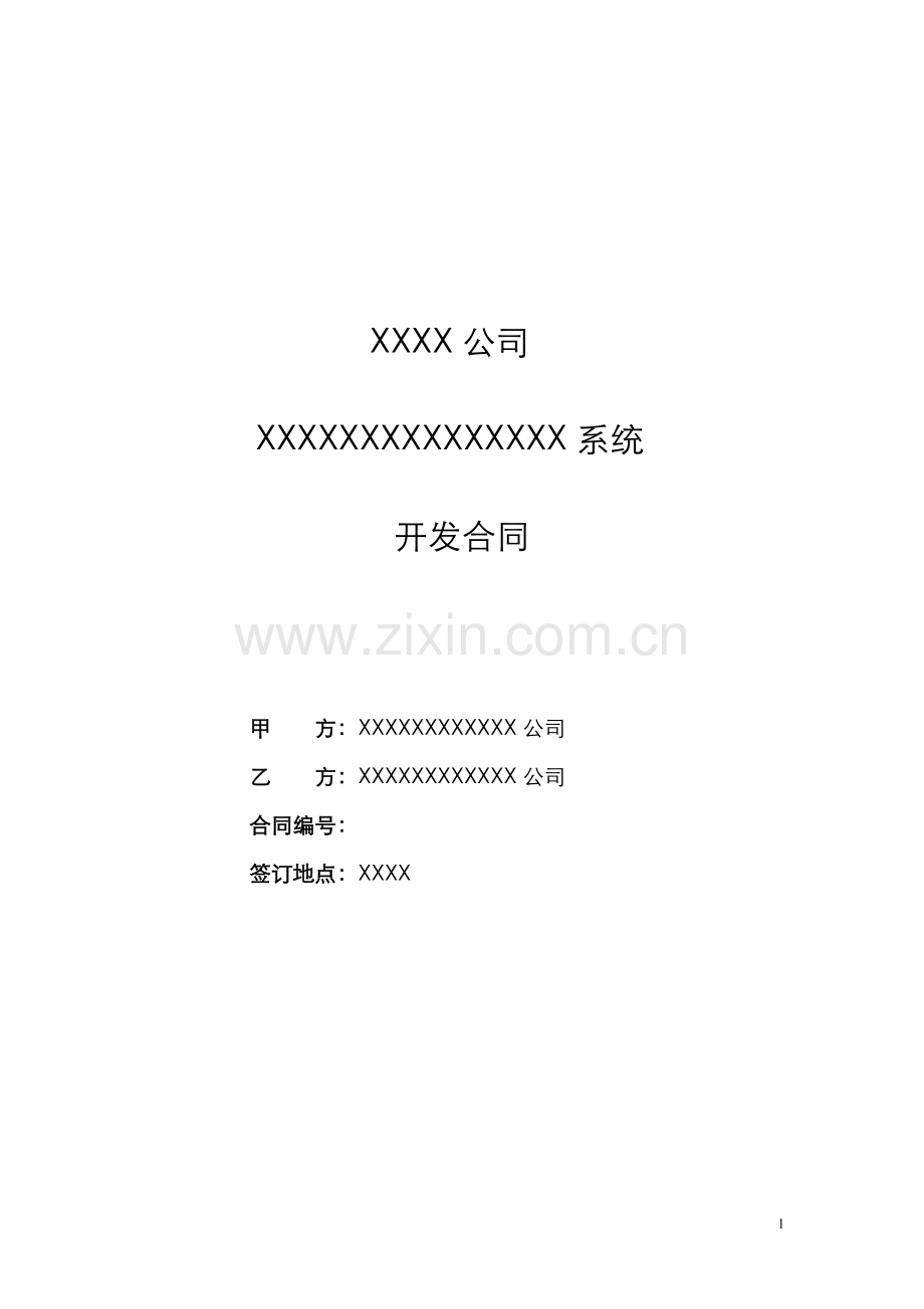 软件开发合同模板.doc_第1页