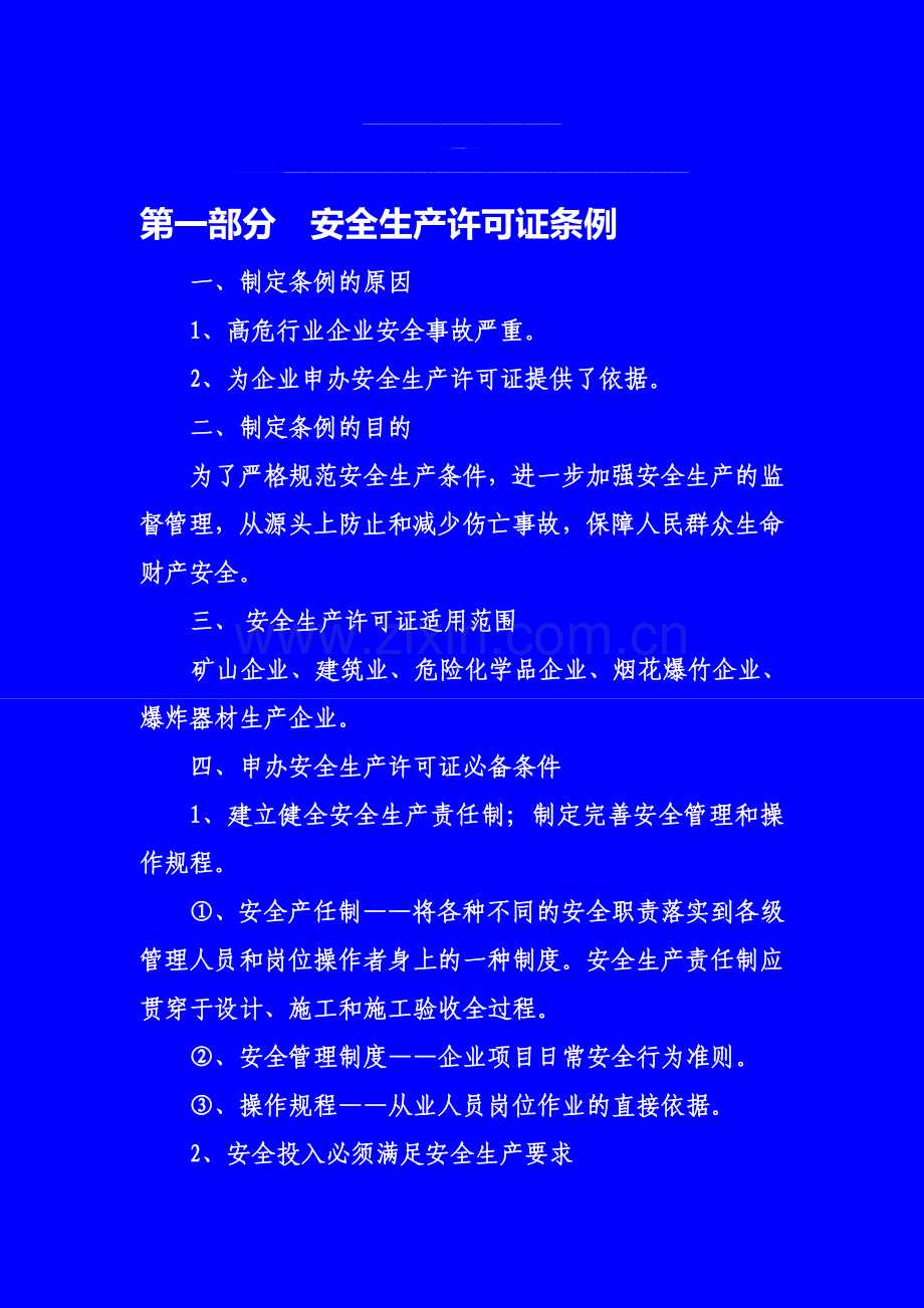 安全生产许可证讲义.doc_第1页