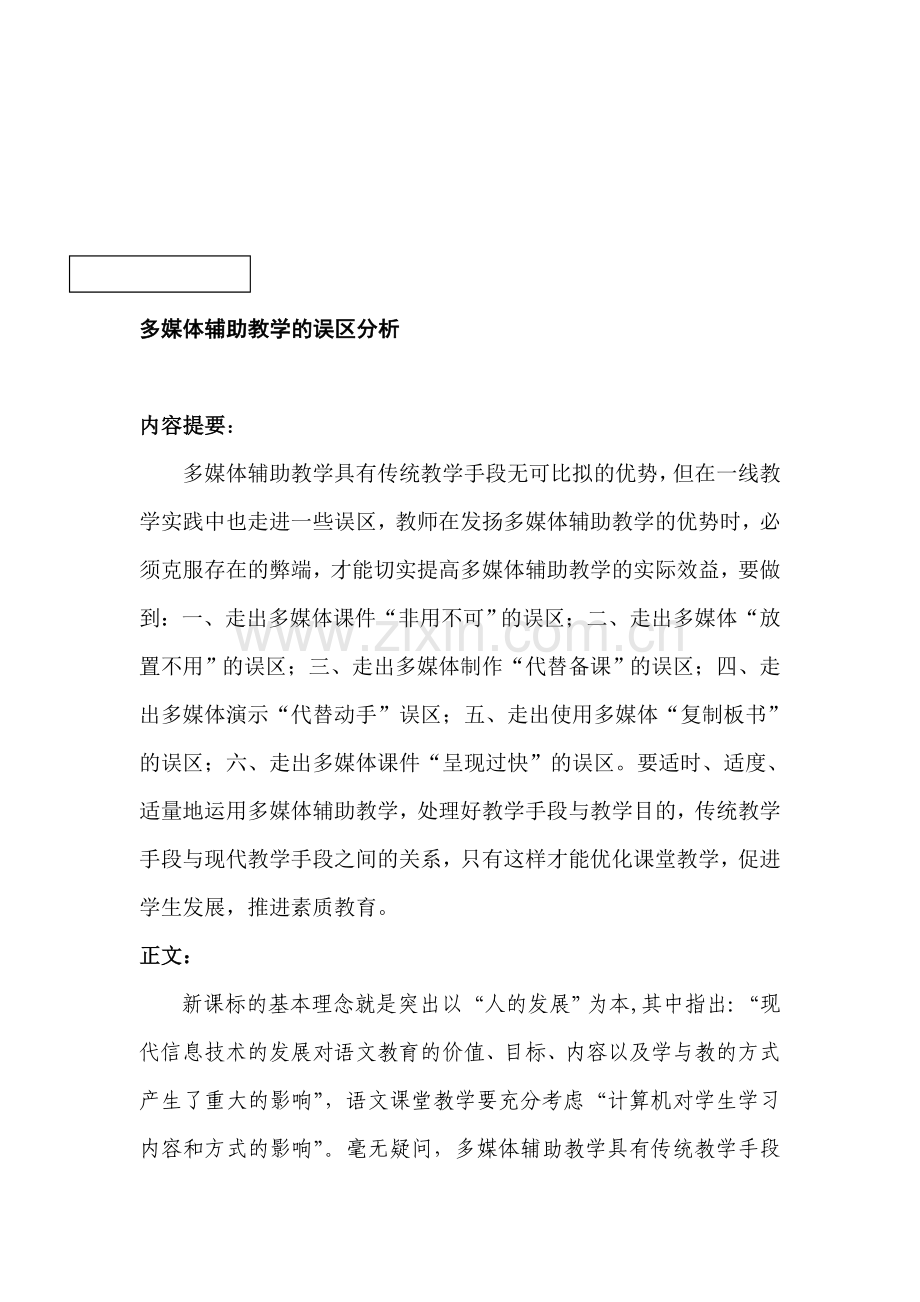 多媒体辅助教学的误区分析.doc_第1页