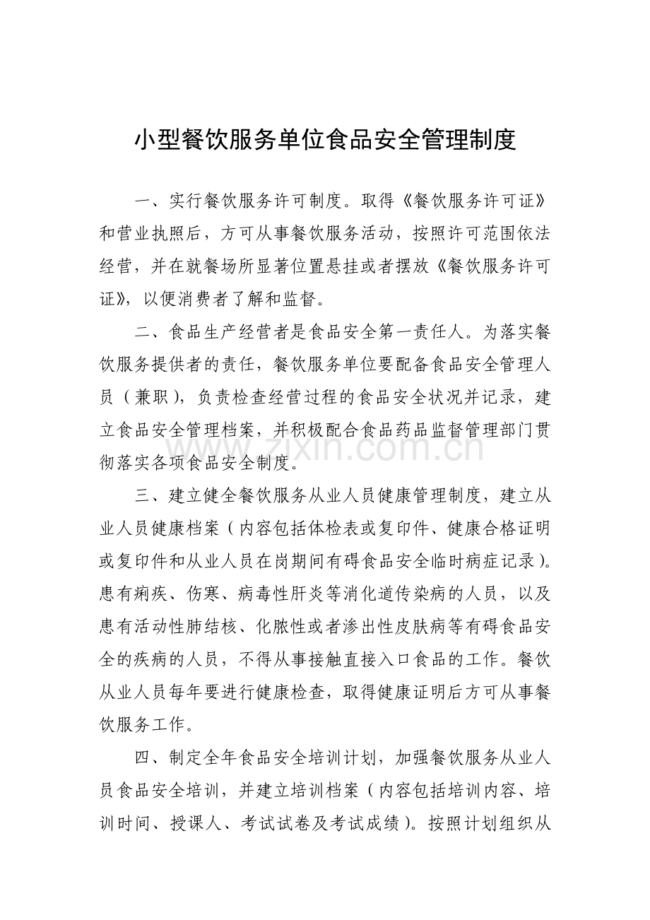 小型餐饮服务单位食品安全管理制度.doc_第1页