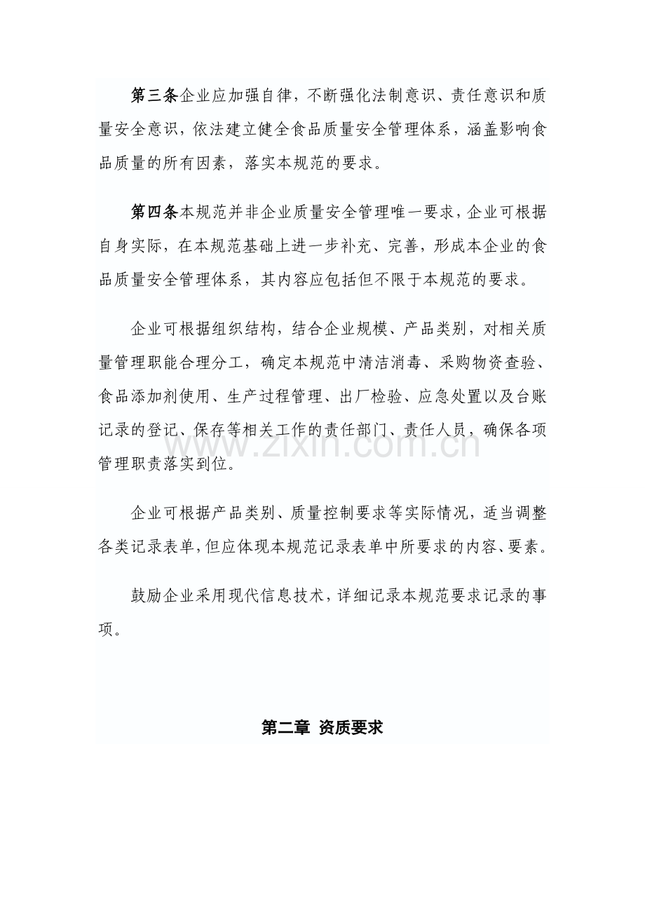 湖北省食品生产质量管理规范.doc_第2页