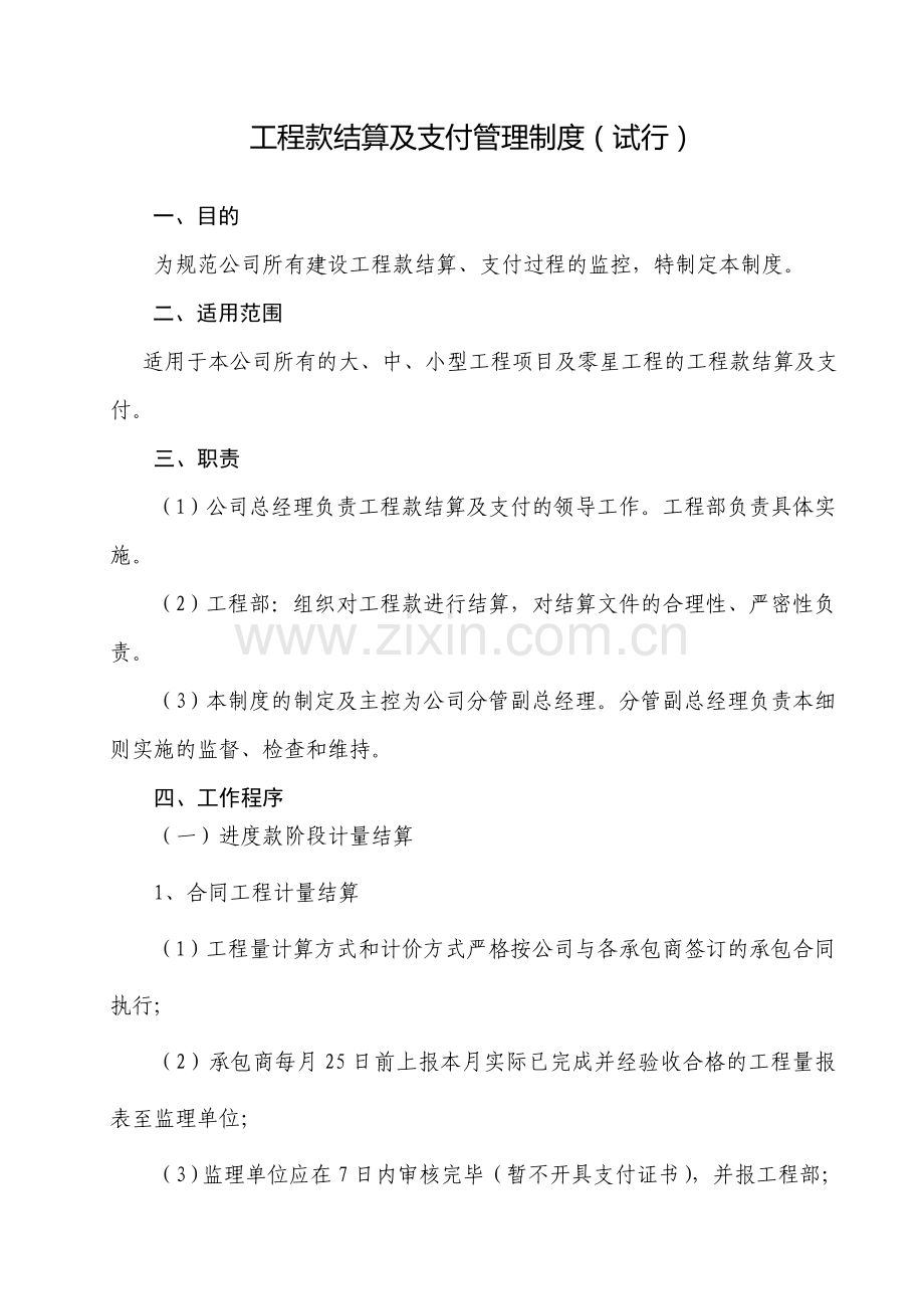 工程款结算及支付管理制度.doc_第1页