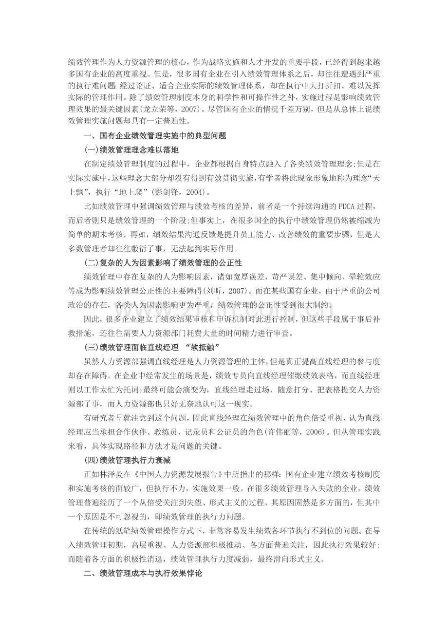 绩效考核：基于信息化的国有企业绩效管理提升.doc_第1页