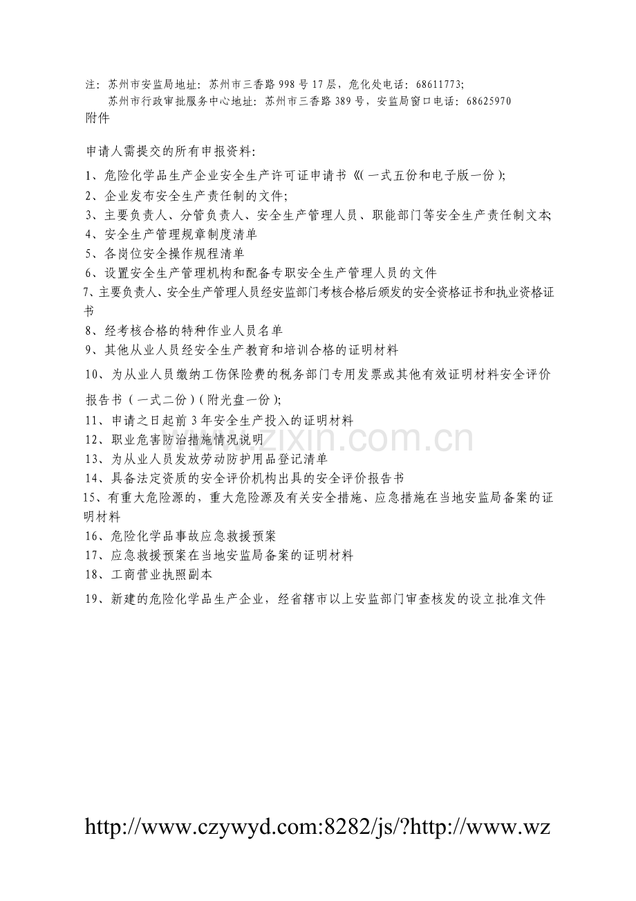 危险化学品生产企业安全生产许可证申领流程图[1].doc_第2页