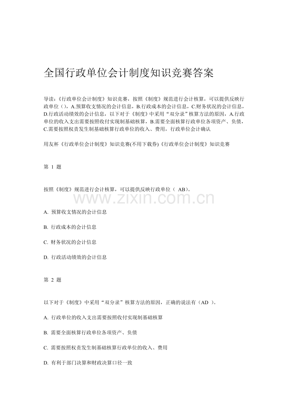全国行政单位会计制度知识竞赛满分答案.doc_第1页