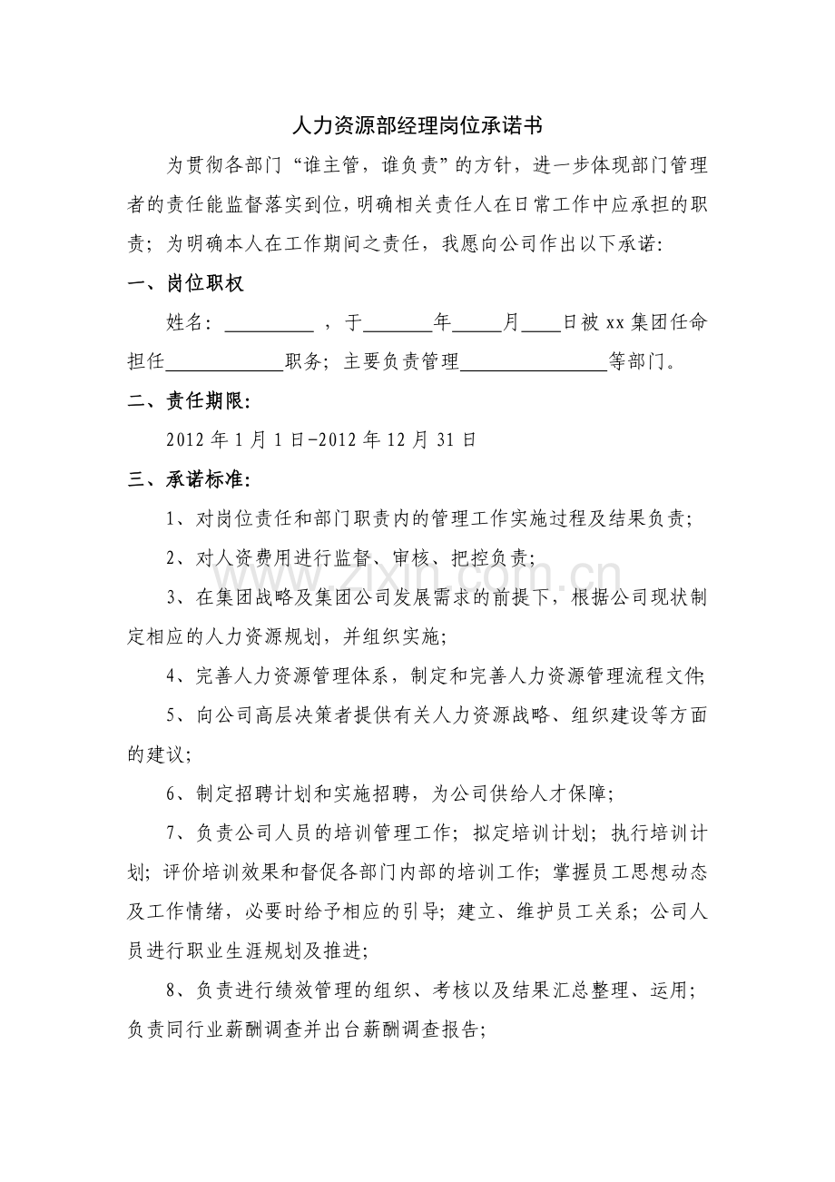 人力资源部经理岗位承诺书.doc_第1页