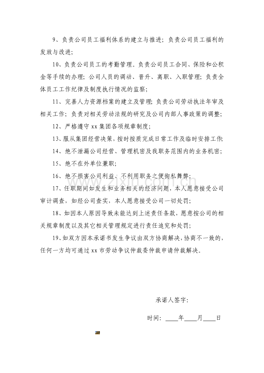 人力资源部经理岗位承诺书.doc_第2页
