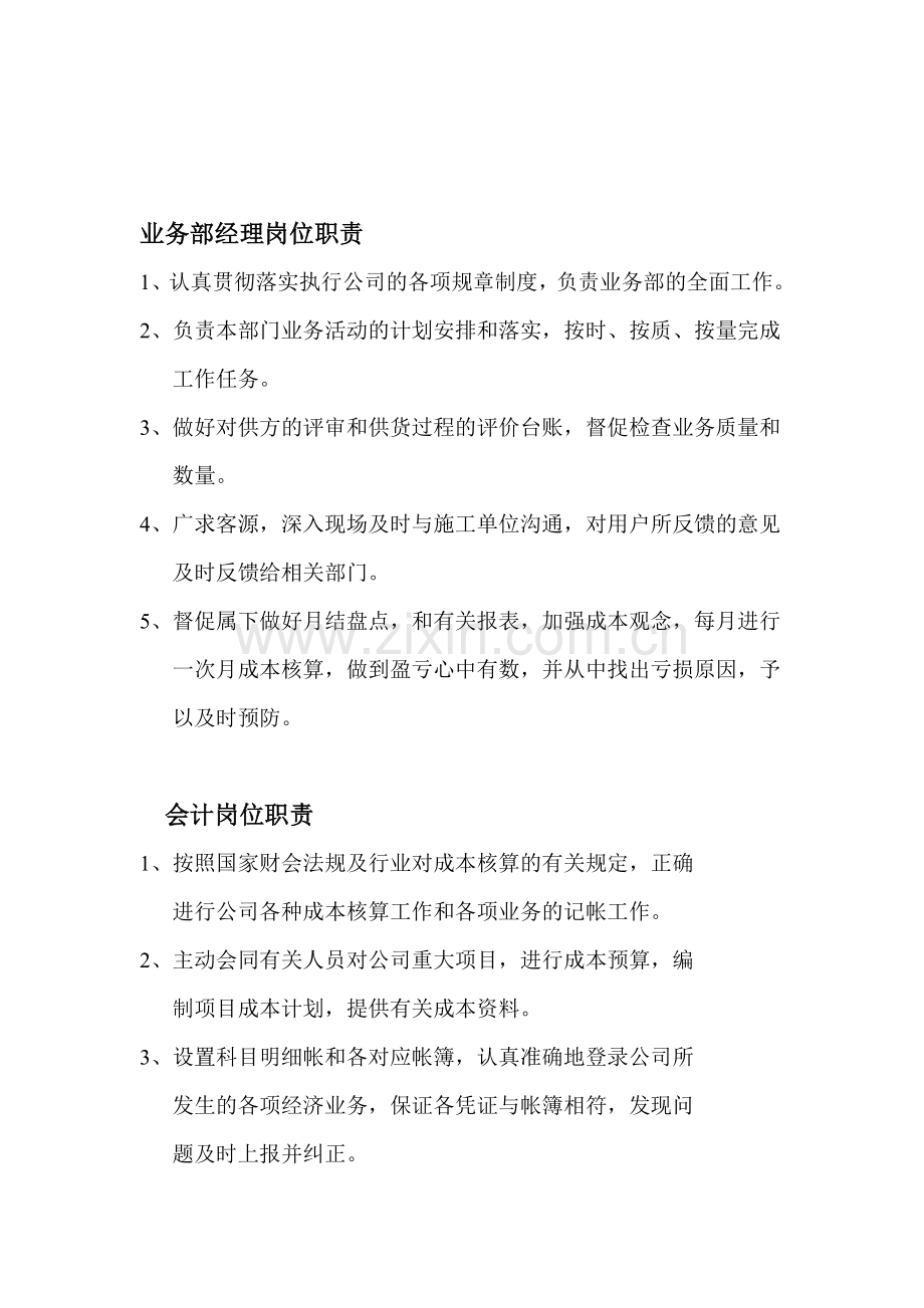 搅拌站业务部经理岗位职责.doc_第1页