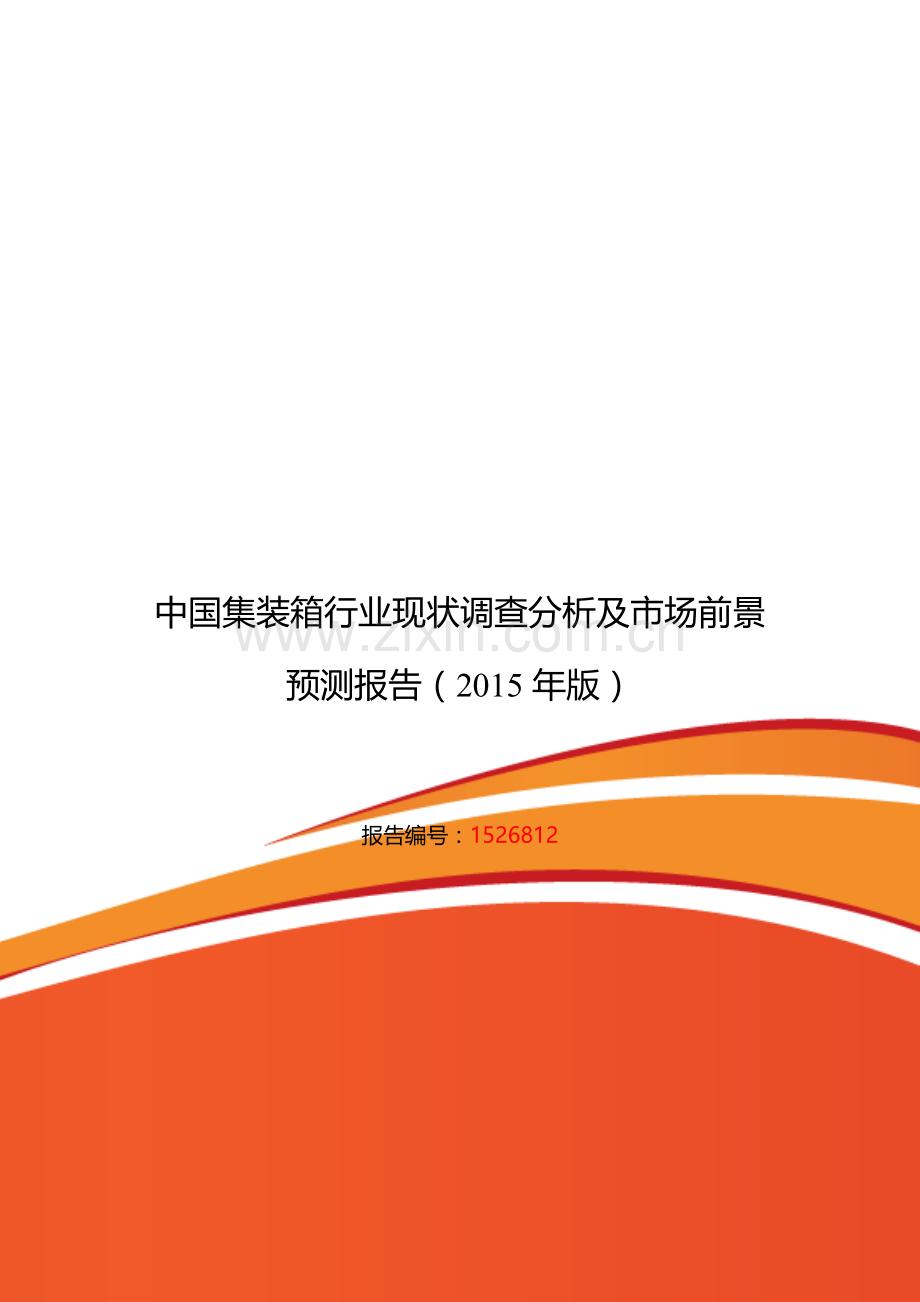 集装箱发展现状及市场前景分析.doc_第1页