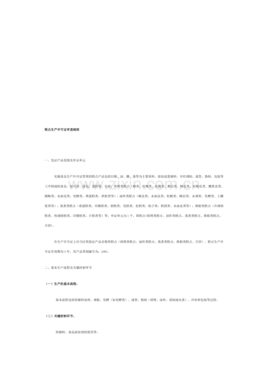 糕点生产许可证审查细则.doc_第1页