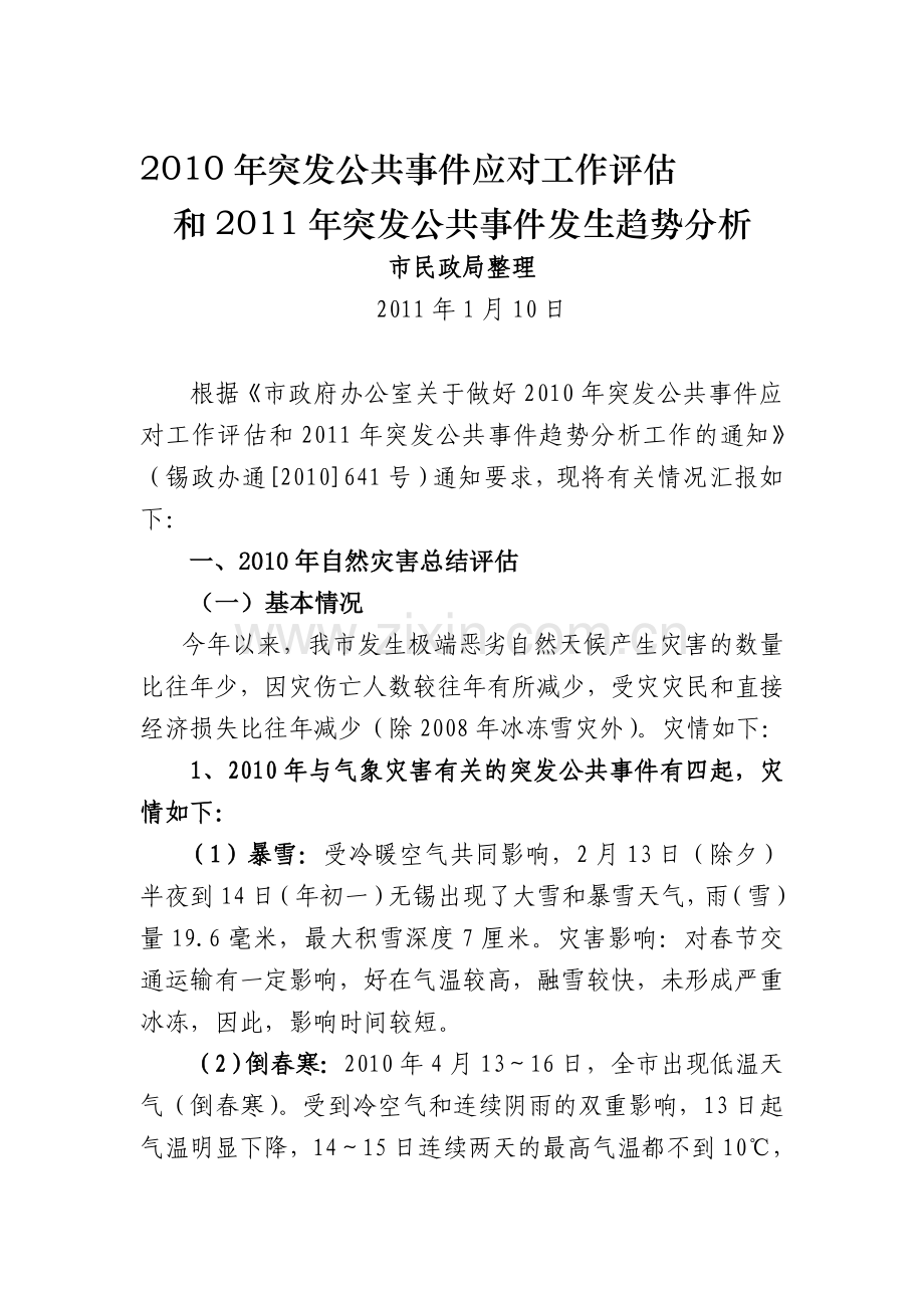 2010年突发公共事件应对工作评估和2011年趋势分析(综合).doc_第1页