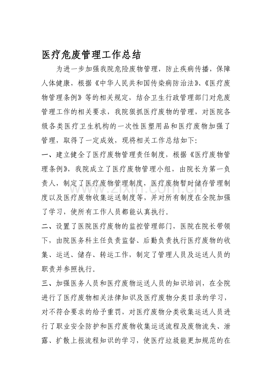 2014年医疗危废管理工作总结.doc_第1页