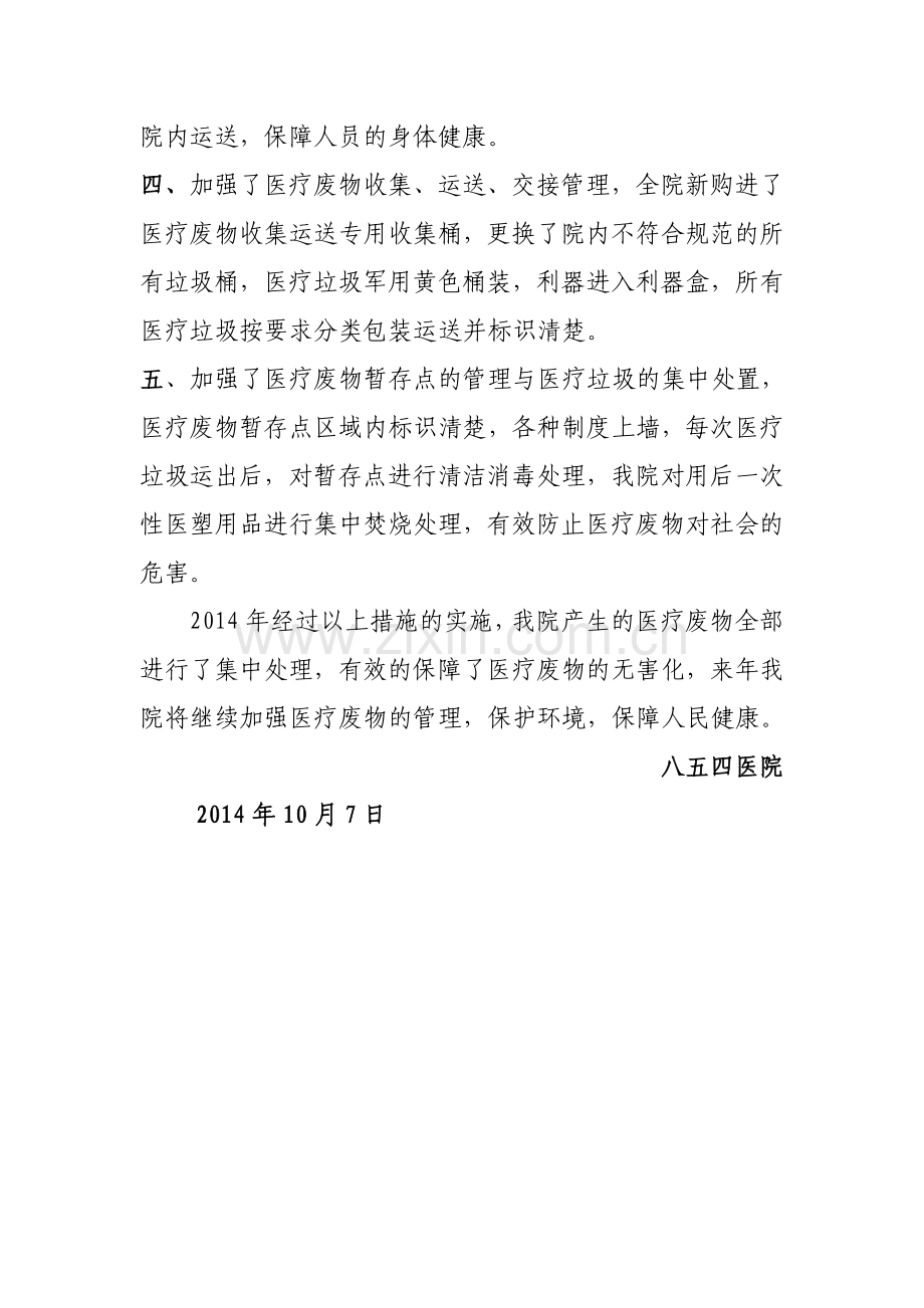 2014年医疗危废管理工作总结.doc_第2页