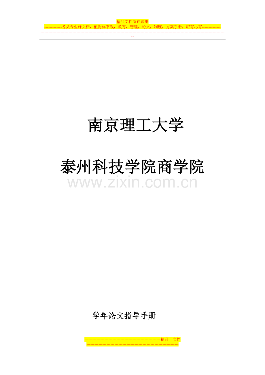 08级学年论文指导手册-670份.doc_第1页