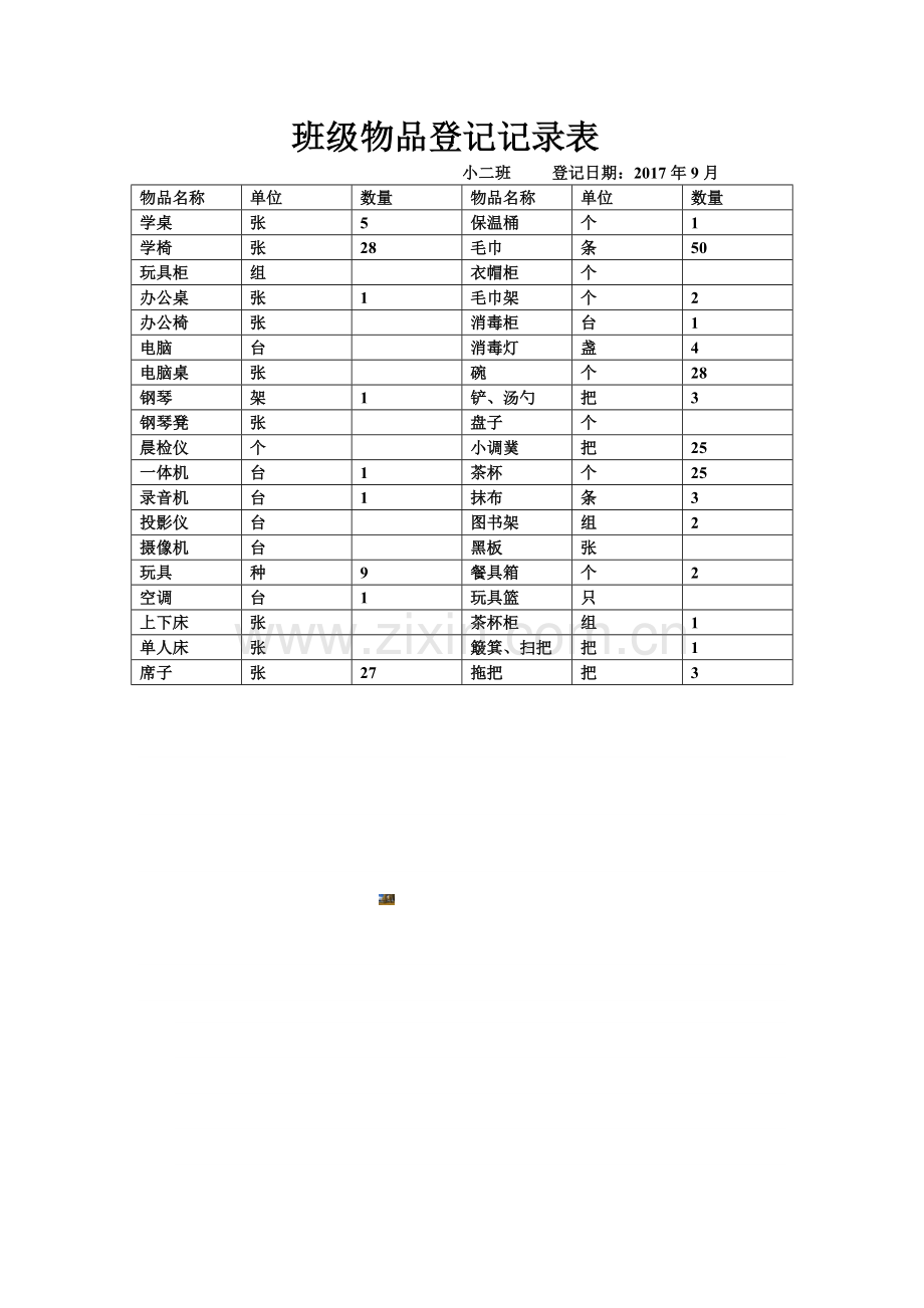 幼儿园班级物品登记表.doc_第1页