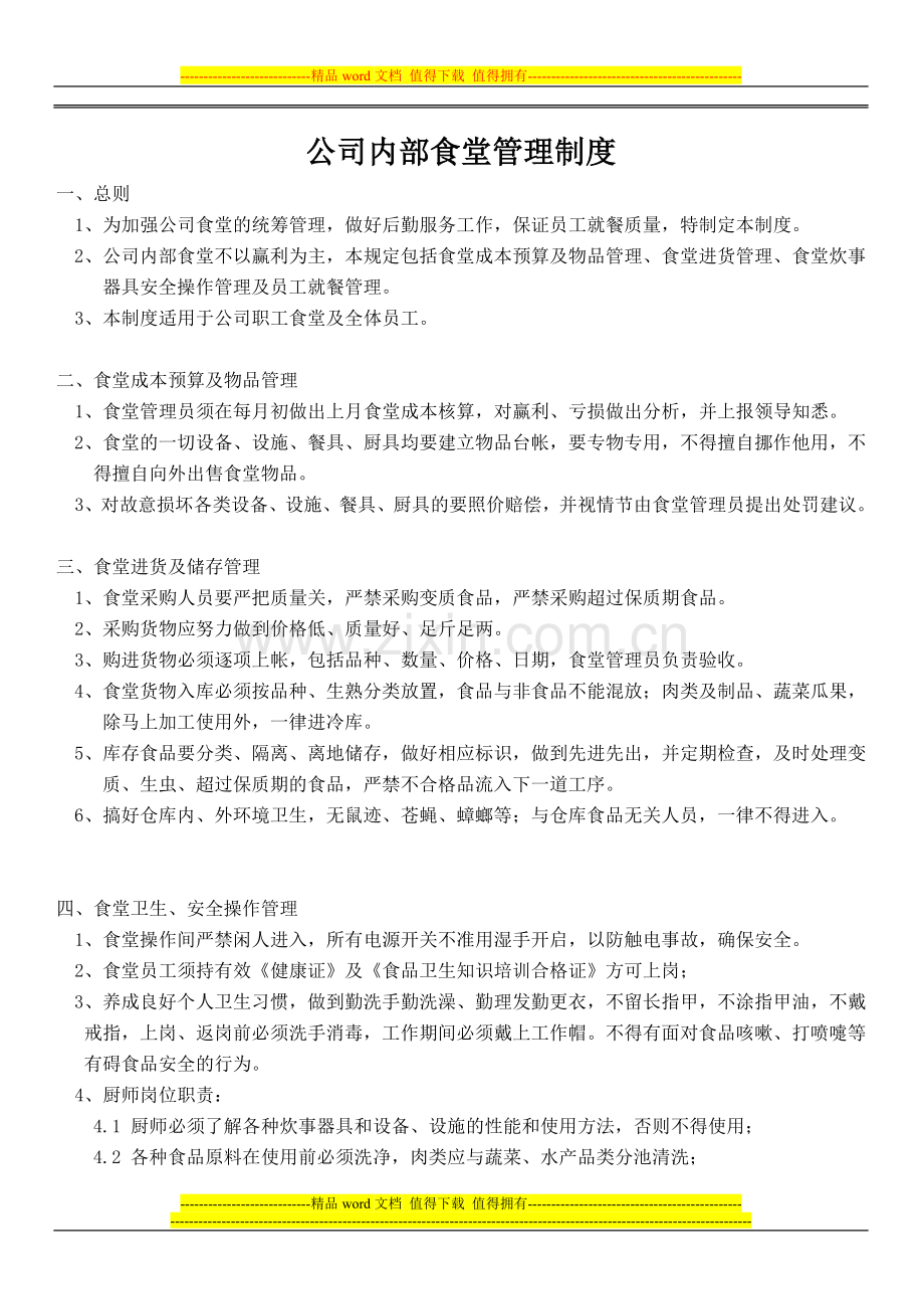 公司内部食堂管理制度.doc_第1页