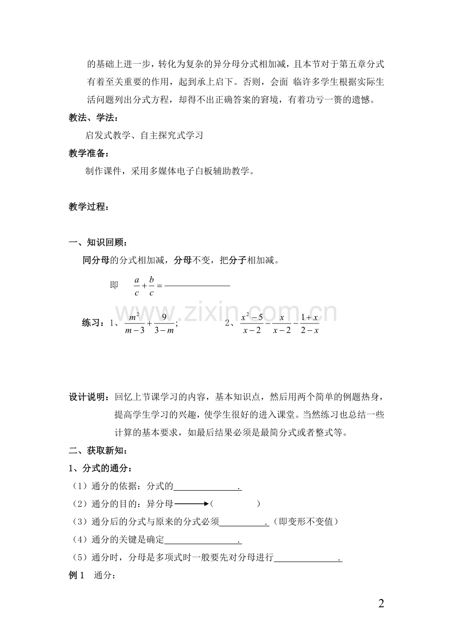 异分母分式的加减教案.doc_第2页