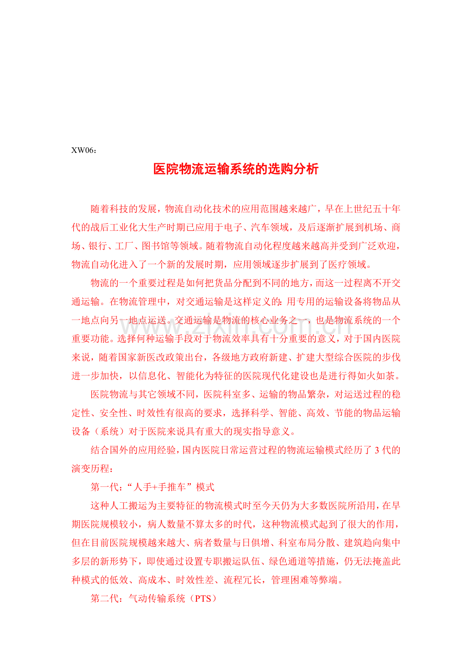 XW06医院物流传输系统选购分析.doc_第1页