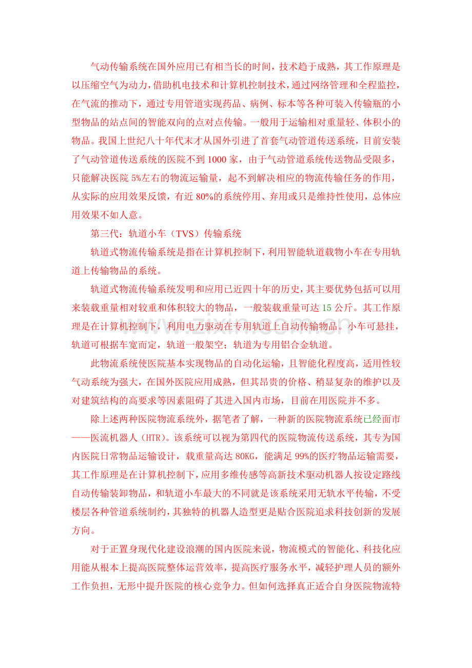 XW06医院物流传输系统选购分析.doc_第2页