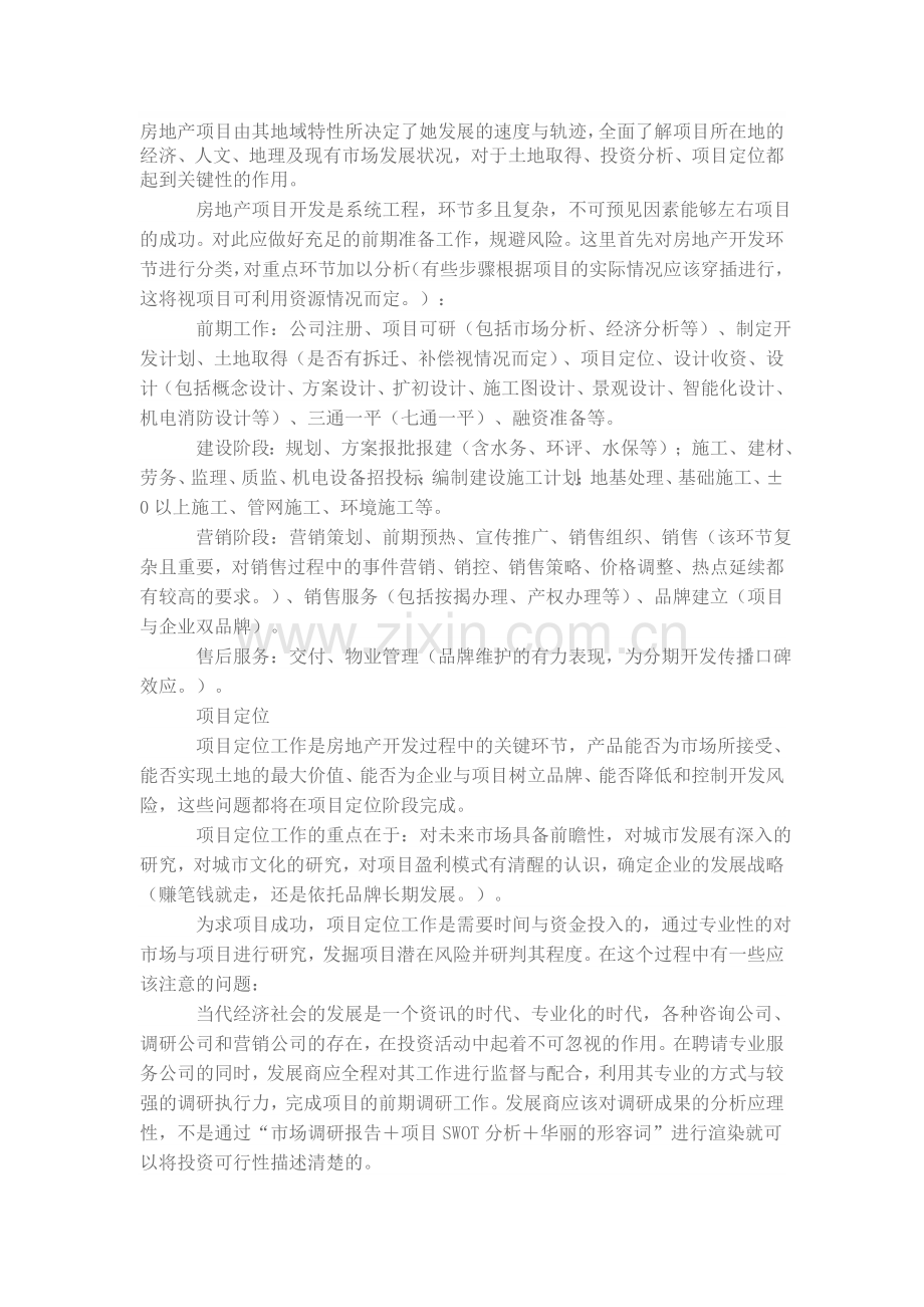 房地产项目由其地域特性所决定了她发展的速度与轨迹.doc_第1页
