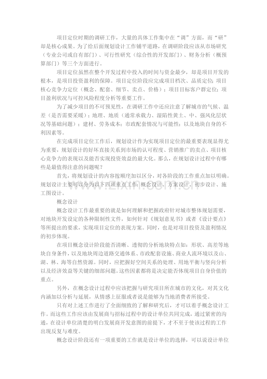 房地产项目由其地域特性所决定了她发展的速度与轨迹.doc_第2页