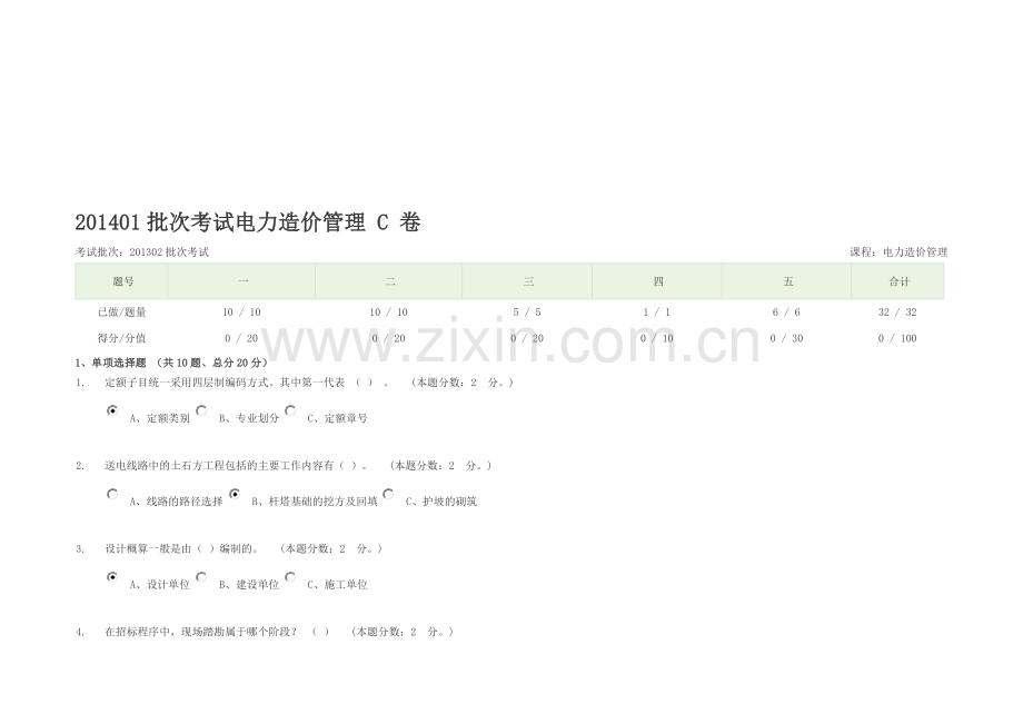 201401批次考试电力造价管理-C-卷.doc_第1页