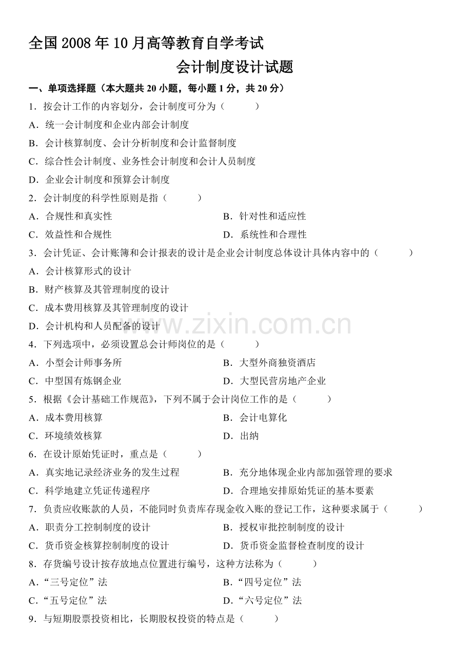 2008.10自考会计制度设计试题.doc_第1页