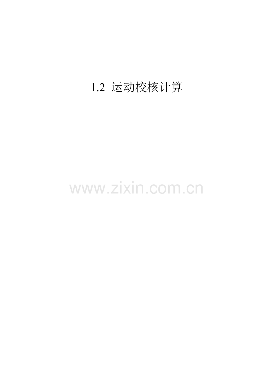 汽车设计运动校核.doc_第1页