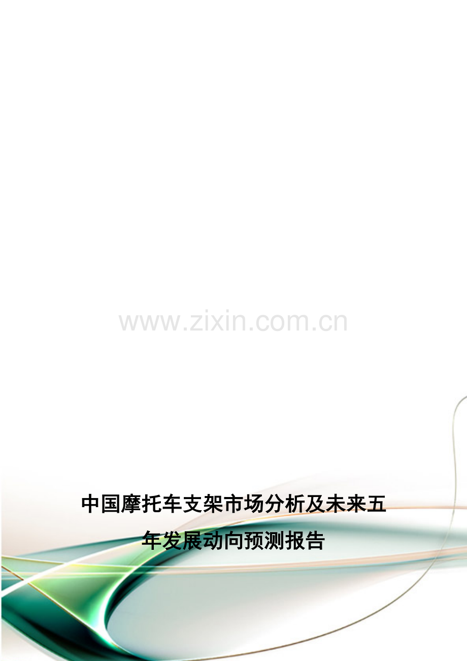 中国摩托车支架市场分析及未来五年发展动向预测报告.doc_第1页